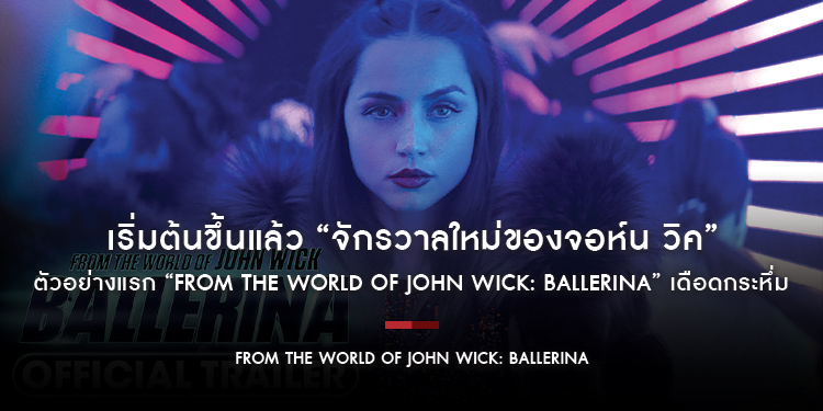 เริ่มต้นขึ้นแล้ว “จักรวาลใหม่ของจอห์น วิค” ตัวอย่างแรก “From the World of John Wick: Ballerina” เดือดกระหึ่ม “อนา เดอ อาร์มาส” เร็วๆ นี้ ในโรงภาพยนตร์